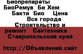 Биопрепараты BioRemove, БиоРемув, Би-Хем, Bacti-Bio, Бакти  Био. › Цена ­ 100 - Все города Строительство и ремонт » Сантехника   . Ставропольский край